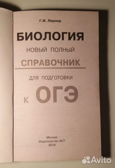 Г.И. Лернер Справочник, огэ по биологии