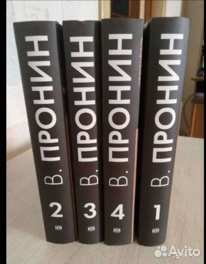 Константин Ваншенкин.3тома. Виктор Пронин