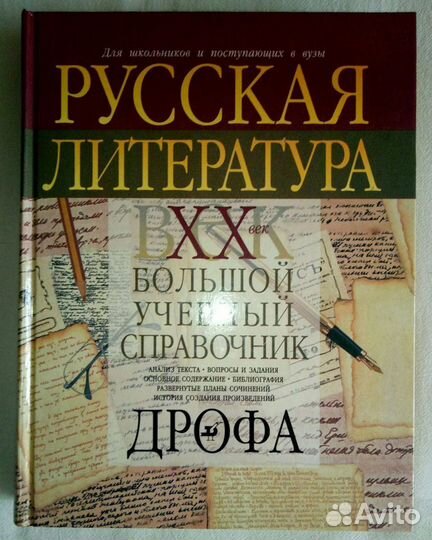 Большой литературный справочник