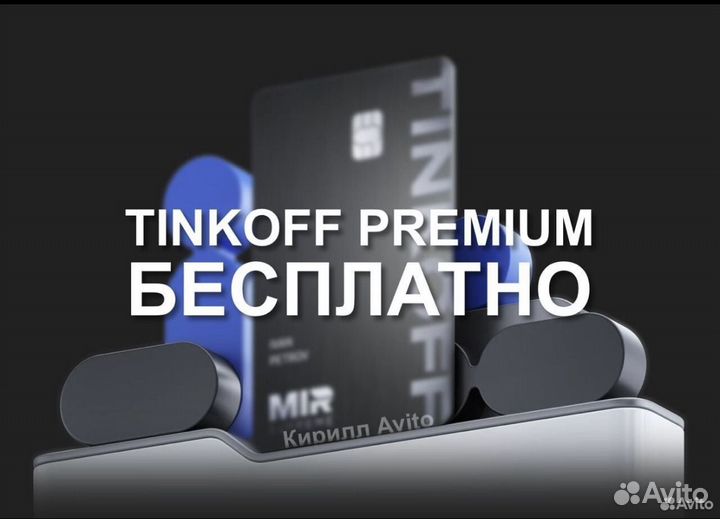 Tinkoff premium