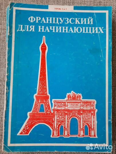 Французский для начинающих