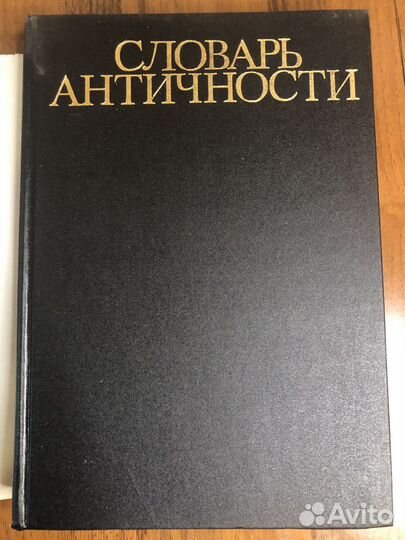 Словарь античности