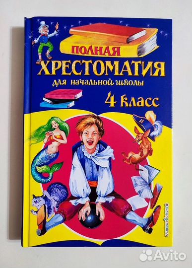 Хрестоматия / внеклассное чтение (1-4 классы)