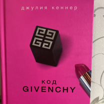 Книга Джулия Кеннер,Код givenchy''