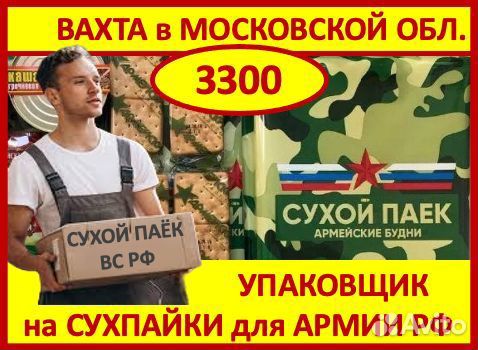 Вахта в Мос.обл.: Упаковщик на Сухпайки для Армии