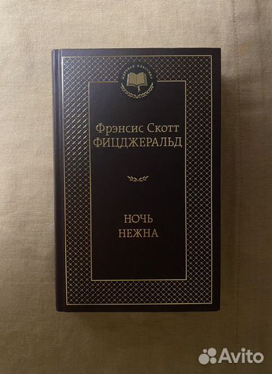 Ф.С. Фицджеральд 