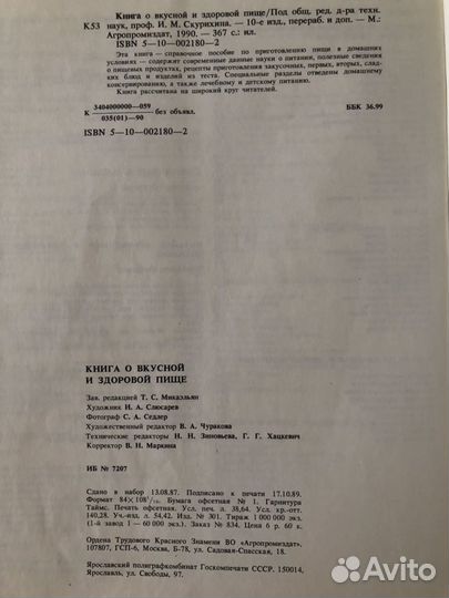 Книга о вкусной и здоровой пище(винтаж) 1990г