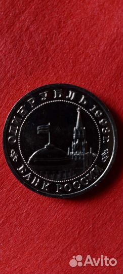 Юбилейные моне 1993,гагарин иностр мон перевертыши