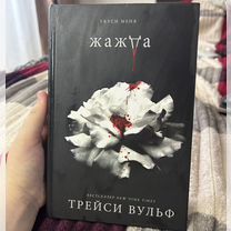 Книга Трейси Вульф "Жажда"