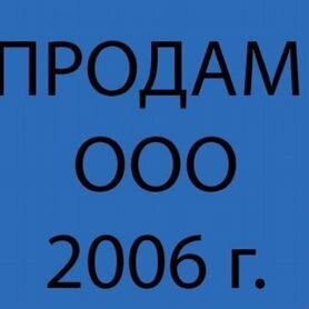 Продам ООО от 2006г