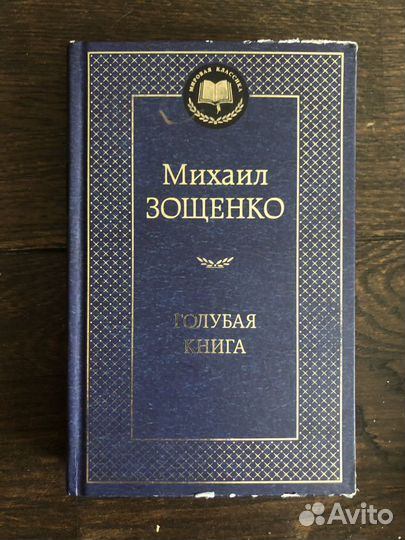 Михаил Зощенко. Голубая книга