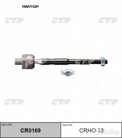 CTR CR0169 CR0169 CTR Тяга рулевая (crho-33)