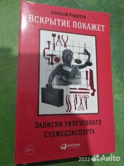 Вскрытие покажет. Записки увлеченного судмедэкспе