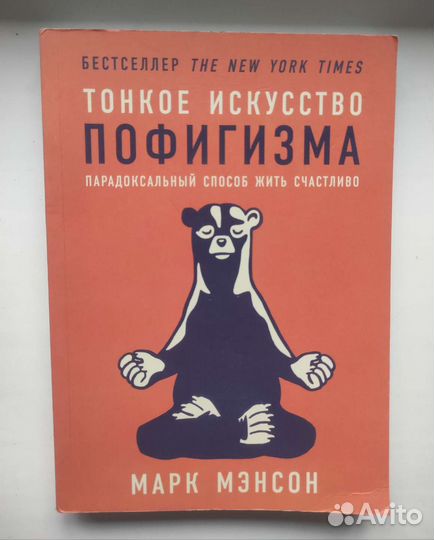 Тонкое искусство пофигизма