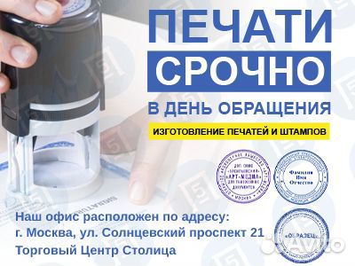 Изготовление печати от 30 минут.Доставка бесплатно