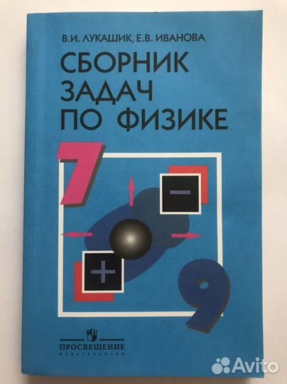 Сборник задач по физике 7 9 класс лукашик