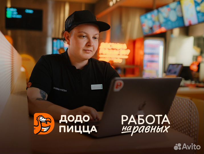 Управляющий в Додо Пиццу