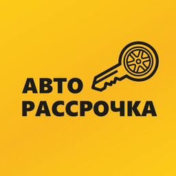 АвтоРассрочка|Официальный дилер с пробегом