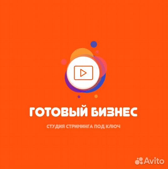 Готовый бизнес студия стриминга