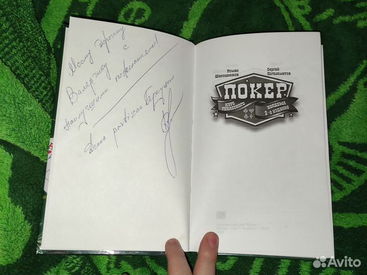 Покер,курс техасского, Роман Шапошников/Сергей Кол
