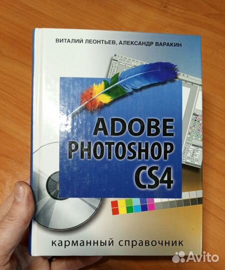 Adobe Photoshop CS4, В. Леонтьев и А. Варакин
