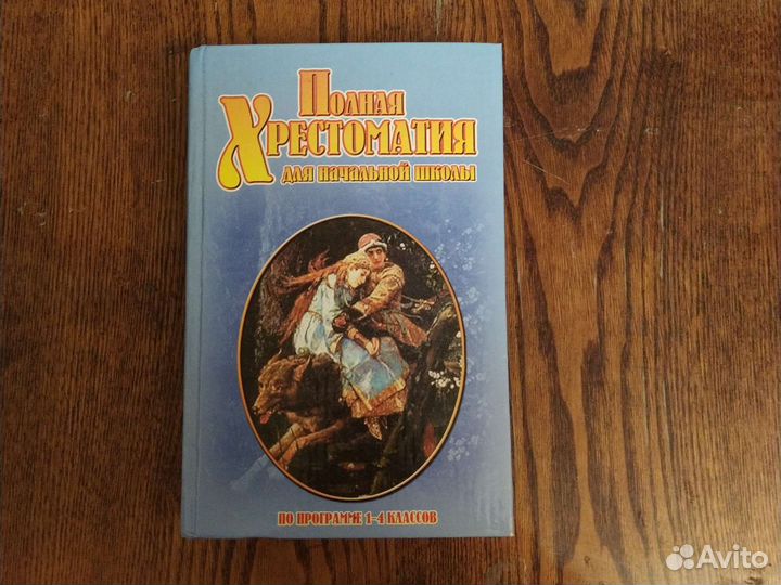 Хрестоматия для начальной школы 1-4 классы