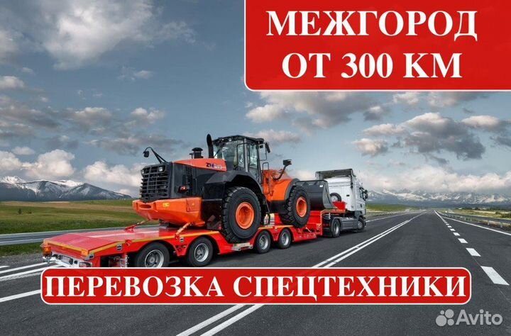 Перевозки негабарита / Аренда трала от 300км