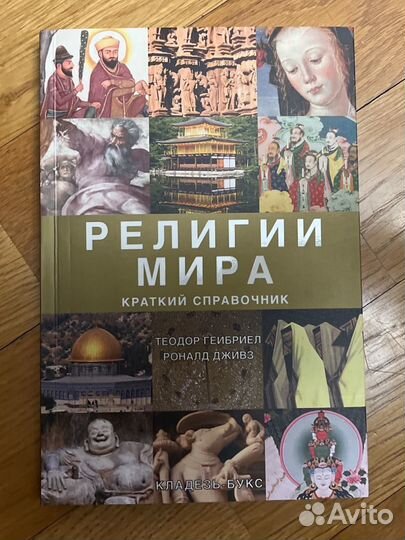 Гейбриел, Дживз: Религии мира. Краткий справочник