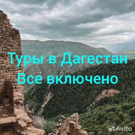 Тур в Дагестан все включено