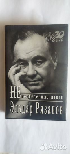 Режиссер Эльдар Рязанов о себе