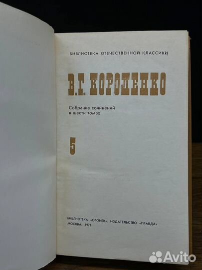 В. Г. Короленко. Собрание сочинений в шести томах