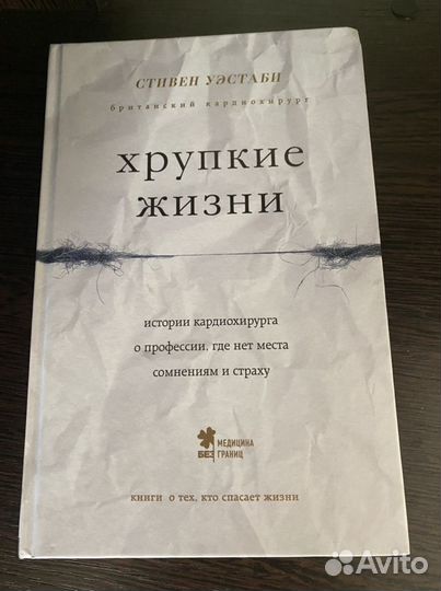 Книга хрупкие жизни