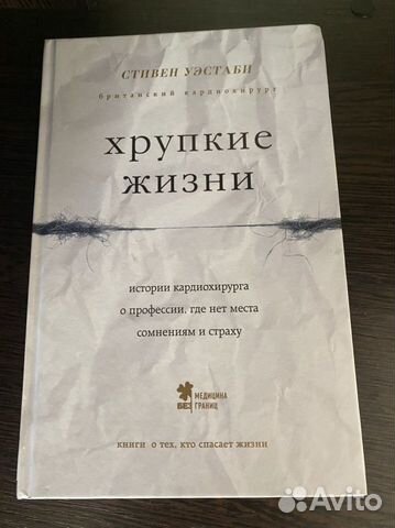 Книга хрупкие жизни