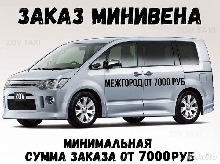 Междугороднее такси трансфер межгород