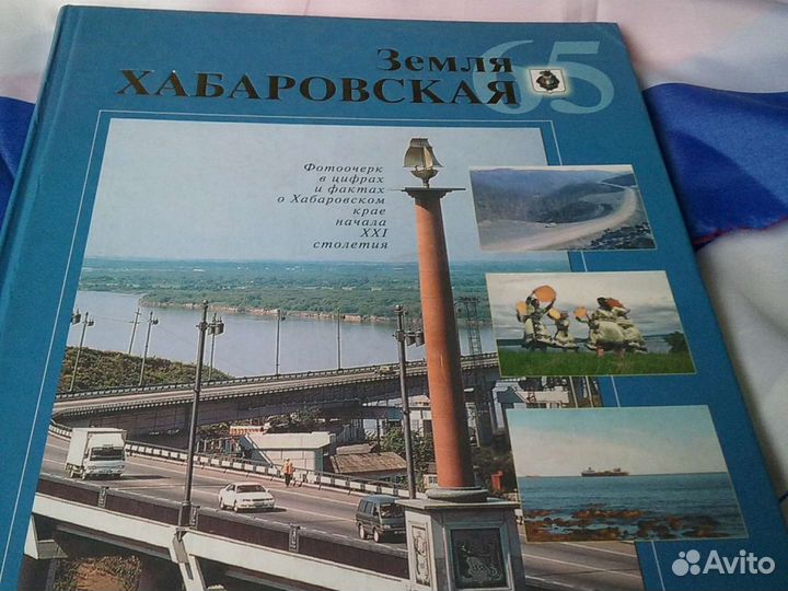Книга.Земля хабаровская