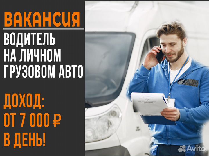 Подработка Водитель на своем грузовом авто