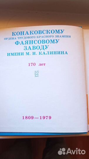 Книга Конаковский фаянсовый завод зик