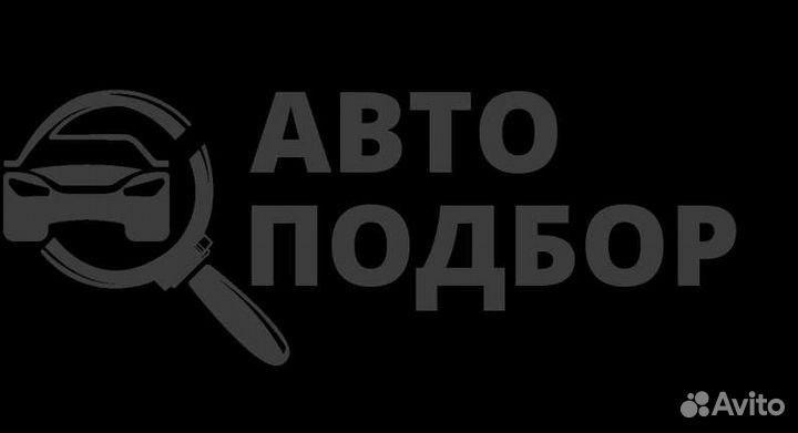 Автоподбор/Выездная диагностика
