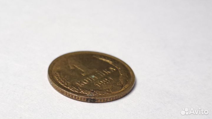 Монеты 1 копейка 1991