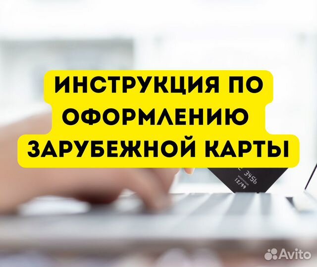 Инструкция по оформлению зарубежной карты