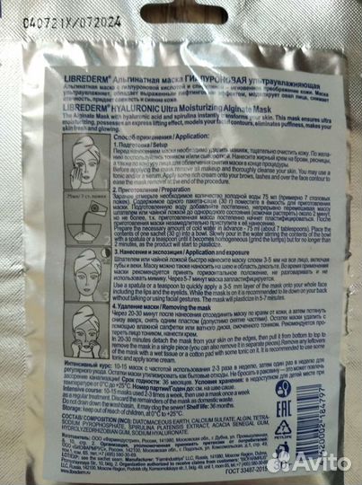 Маска альгинантная для лица