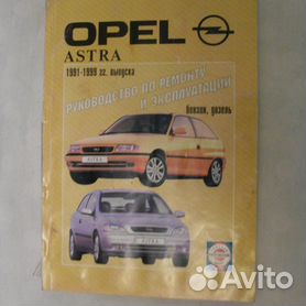 Инструкция по ремонту и эксплуатации Opel Astra F