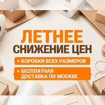 Картонные коробки на заказ. Изготовление коробок, Москва