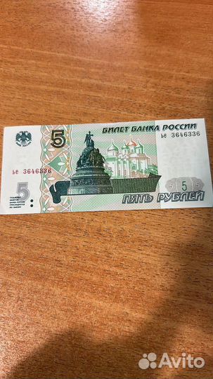 Купюра 5 рублей 1997 года