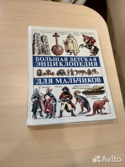 Большая энциклопедия для мальчиков