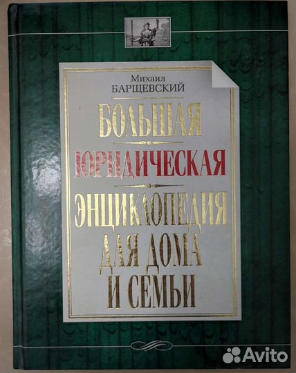 Юридическая энциклопедия М. Борщевского