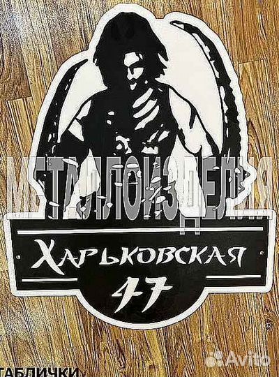 Адресная табличка металлическая