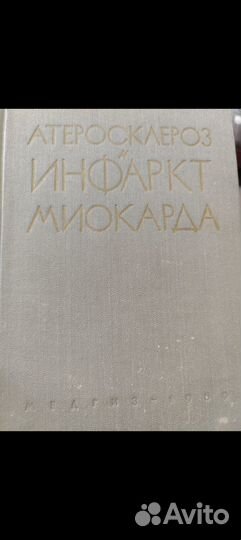 Атеросклероз и инфаркт миокарда Медгиз 1959 год