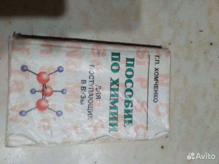 Пособие по химии для поступающих в вузы