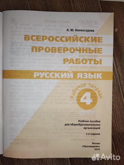Впр русский язык 4 класс Комиссарова бу